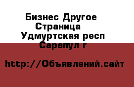 Бизнес Другое - Страница 2 . Удмуртская респ.,Сарапул г.